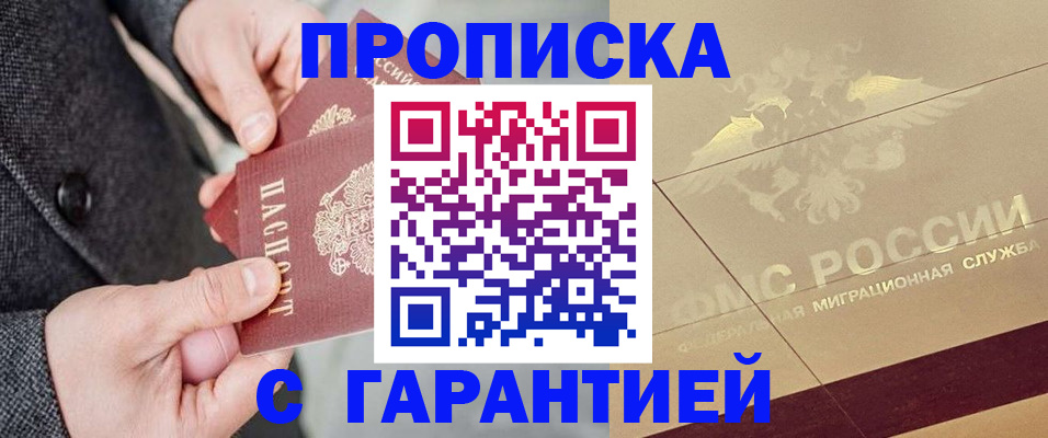 прописка 2025 в Урус-Мартане